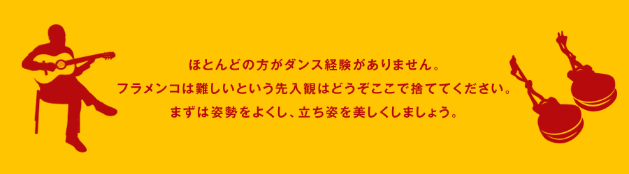 フラメンコは踊り手の性格、今まで歩んできた人生、ダンスの技術以上に内面的なものが活かされるため、年齢、体型など関係なく若い人には切れのある踊り、年配者には味のある踊りが楽しめます。